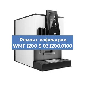 Ремонт заварочного блока на кофемашине WMF 1200 S 03.1200.0100 в Челябинске